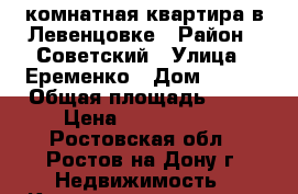 2комнатная квартира в Левенцовке › Район ­ Советский › Улица ­ Еременко › Дом ­ 103 › Общая площадь ­ 56 › Цена ­ 3 280 000 - Ростовская обл., Ростов-на-Дону г. Недвижимость » Квартиры продажа   